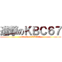 進撃のＫＢＣ６７ (attack on KBC67)