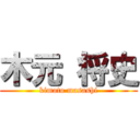 木元 将史 (kimoto masashi)