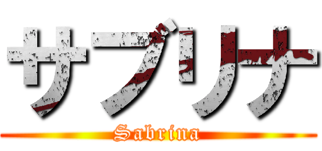 サブリナ (Sabrina)