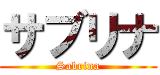 サブリナ (Sabrina)