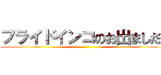フライドインコのお出ましだ！ ()
