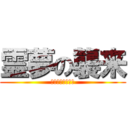 霊夢の襲来 (オッタマゲー！！)