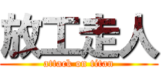 放工走人 (attack on titan)
