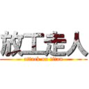 放工走人 (attack on titan)