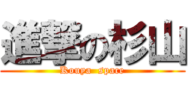 進撃の杉山 (Kouya  space)