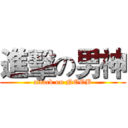 進擊の男神 (attack on NOOB)