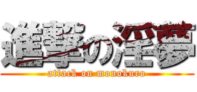 進撃の淫夢 (attack on monokuro)