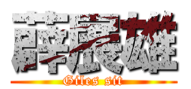 薜展雄 (Giles sit)