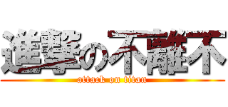 進撃の不離不 (attack on titan)