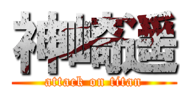 神崎遥 (attack on titan)