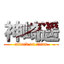 神崎遥 (attack on titan)