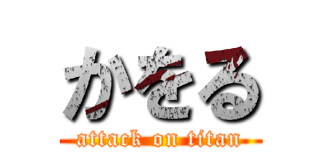 かをる (attack on titan)