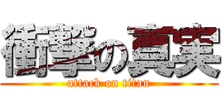 衝撃の真実 (attack on titan)