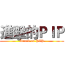 進擊的ＰＩＰ (Attack on PIP)