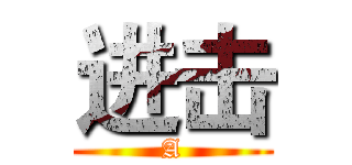 进击 (A)