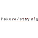 Ｐｅｋｏｒａ／ｓｔａｙ ｎｉｇｈｔ (senchou on bed)