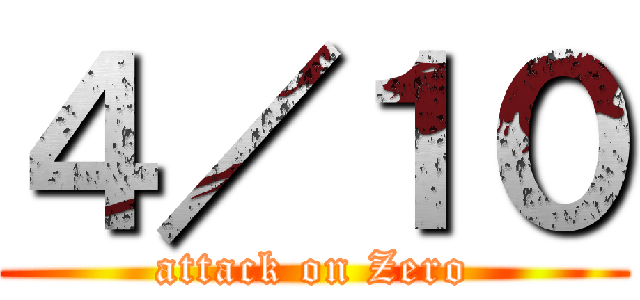 ４／１０ (attack on Zero)