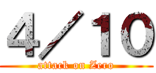 ４／１０ (attack on Zero)