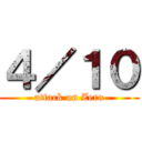 ４／１０ (attack on Zero)