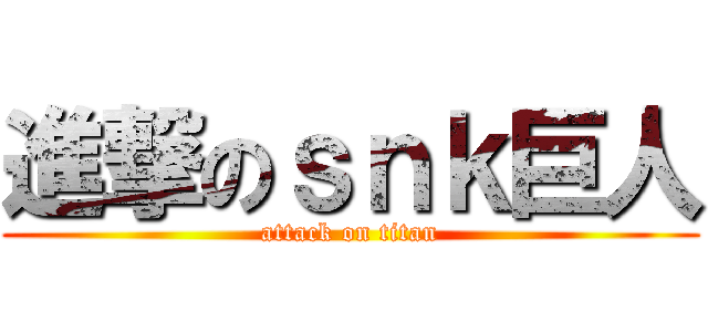進撃のｓｎｋ巨人 (attack on titan)