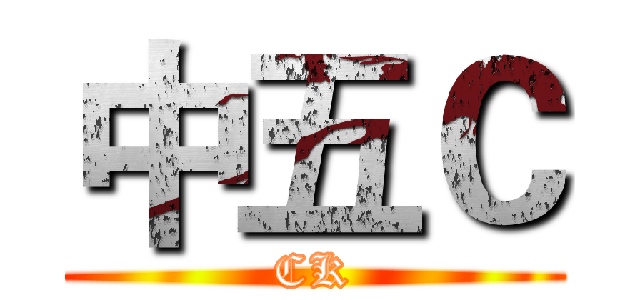 中五Ｃ (CK)