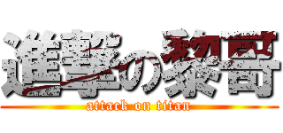 進撃の黎哥 (attack on titan)