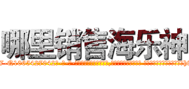 哪里销售海乐神 (哪里销售海乐神【电-话151x68344x817-Q1065427042元-吉-药-业】我们做的是长期生意,靠的是老客户长期支持 哪里销售海乐神在发表了一篇http://sngk.net/Dm9j0C

参考消息网我们做的是长期生意,靠的是老客户长期支持也许我们早该意识到，就连鲍勃·霍斯金斯（金球奖戏剧类电影男主角 
)