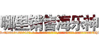 哪里销售海乐神 (哪里销售海乐神【电-话151x68344x817-Q1065427042元-吉-药-业】我们做的是长期生意,靠的是老客户长期支持 哪里销售海乐神在发表了一篇http://sngk.net/Dm9j0C

参考消息网我们做的是长期生意,靠的是老客户长期支持也许我们早该意识到，就连鲍勃·霍斯金斯（金球奖戏剧类电影男主角 
)
