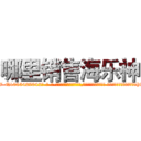 哪里销售海乐神 (哪里销售海乐神【电-话151x68344x817-Q1065427042元-吉-药-业】我们做的是长期生意,靠的是老客户长期支持 哪里销售海乐神在发表了一篇http://sngk.net/Dm9j0C

参考消息网我们做的是长期生意,靠的是老客户长期支持也许我们早该意识到，就连鲍勃·霍斯金斯（金球奖戏剧类电影男主角 
)