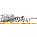 進撃のみぃー (attack on titan)