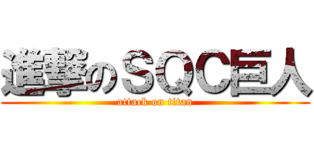 進撃のＳＱＣ巨人 (attack on titan)