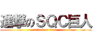 進撃のＳＱＣ巨人 (attack on titan)