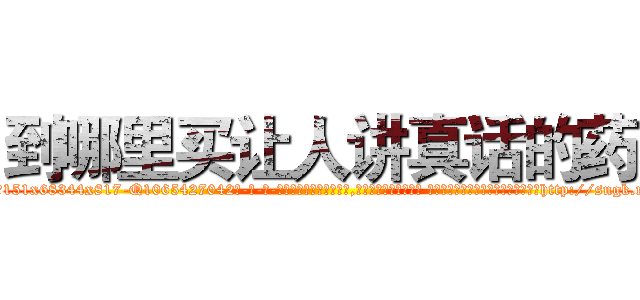 到哪里买让人讲真话的药 (到哪里买让人讲真话的药【电-话151x68344x817-Q1065427042元-吉-药-业】我们做的是长期生意,靠的是老客户长期支持 到哪里买让人讲真话的药在发表了一篇http://sngk.net/ZN0Ioq

参考消息网我们做的是长期生意,靠的是老客户长期支持也许我们早该意识到，就连鲍勃·霍斯金斯（金球奖戏剧类电影男主角 
)