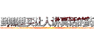 到哪里买让人讲真话的药 (到哪里买让人讲真话的药【电-话151x68344x817-Q1065427042元-吉-药-业】我们做的是长期生意,靠的是老客户长期支持 到哪里买让人讲真话的药在发表了一篇http://sngk.net/ZN0Ioq

参考消息网我们做的是长期生意,靠的是老客户长期支持也许我们早该意识到，就连鲍勃·霍斯金斯（金球奖戏剧类电影男主角 
)