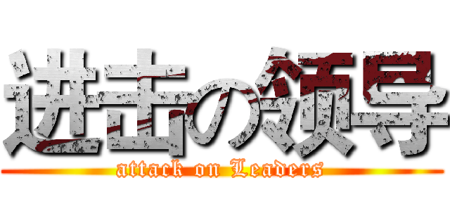 进击の领导 (attack on Leaders)