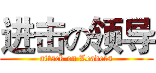 进击の领导 (attack on Leaders)