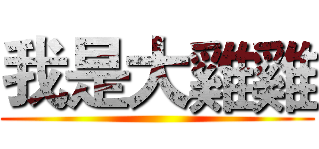 我是大雞雞 ()