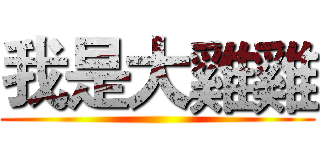 我是大雞雞 ()