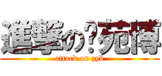 進撃の张苑博 (attack on zyb)