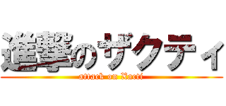 進撃のザクティ (attack on Xacti)