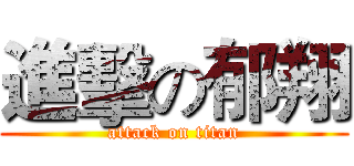 進擊の郁翔 (attack on titan)