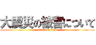 大震災の被害について (attack on titan)