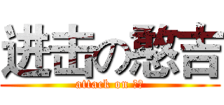 进击の憨吉 (attack on 憨吉)
