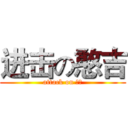 进击の憨吉 (attack on 憨吉)