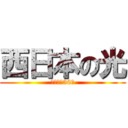 西日本の光 (転用目標30％)