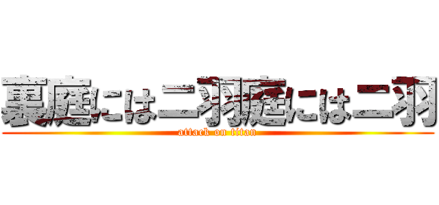 裏庭にはニ羽庭にはニ羽 (attack on titan)