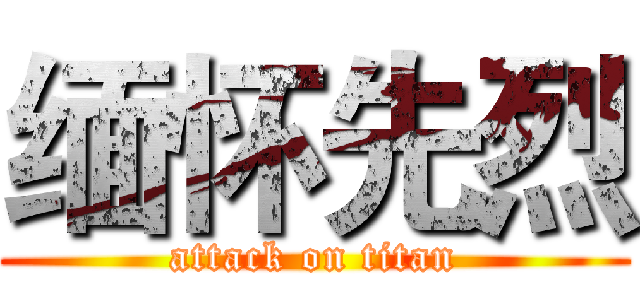 缅怀先烈 (attack on titan)