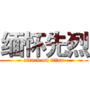 缅怀先烈 (attack on titan)