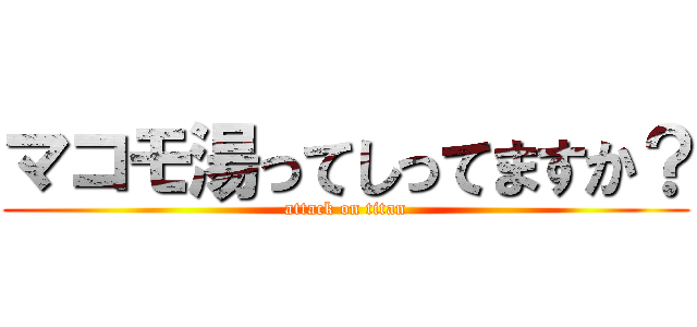 マコモ湯ってしってますか？ (attack on titan)