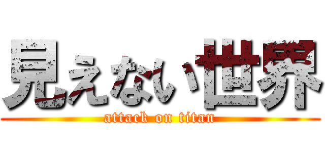 見えない世界 (attack on titan)